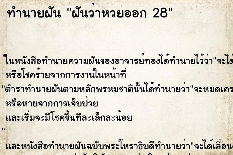 ทำนายฝันฝันว่าหวยออก28 ทำนายฝันทำนายฝันฝันว่าหวยออก28